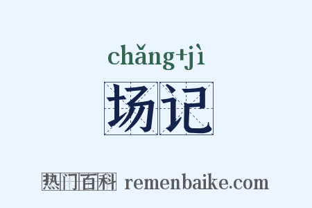 场记是什么意思的图片